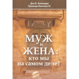 Муж и жена: кто мы на самом деле?