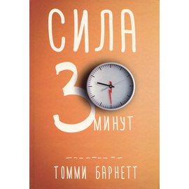 Сила тридцати минут