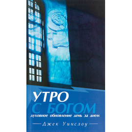 Утро с Богом: Духовное обновление день за днем
