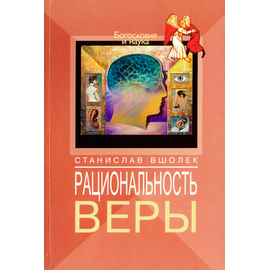 Рациональность веры
