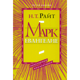 Марк. Евангелие. Серия «Читая Библию. Популярный комментарий»