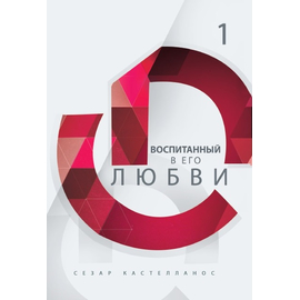 Воспитанный в Его любви Серия «Формирование всесторонне развитых лидеров»