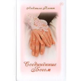 Соединенные Богом
