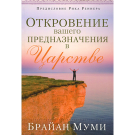 Откровение вашего предназначения в Царстве