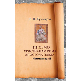 Письмо христианам Рима Апостола Павла. Комментарий