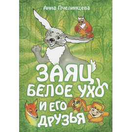 Заяц Белое Ухо и его друзья