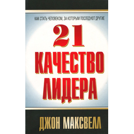 21 качество лидера