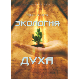 Экология духа