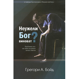 Неужели Бог виноват?