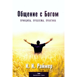 Общение с Богом