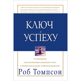 Ключ к успеху
