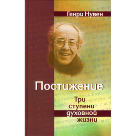 Постижение. Три ступени духовной жизни