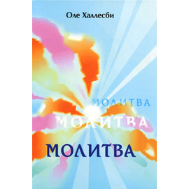 Молитва