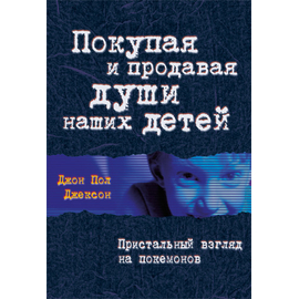 Покупая и продавая души наших детей