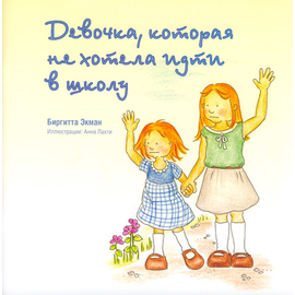Девочка, которая не хотела идти в школу