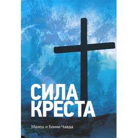 Сила креста