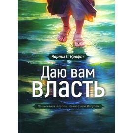 Даю вам власть