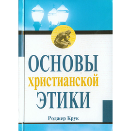 Основы христианской этики