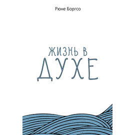Жизнь в Духе