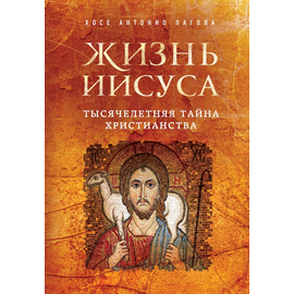 Жизнь Иисуса. Тысячелетняя тайна христианства