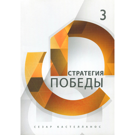 Стратегия победы Серия «Формирование всесторонне развитых лидеров»