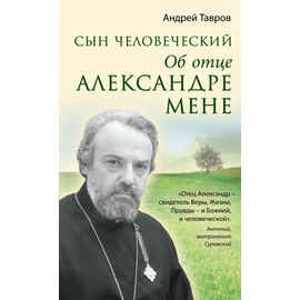 Сын человеческий. Об отце Александре Мене