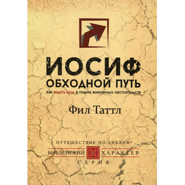 Иосиф. Обходной путь Серия «Библейский характер»