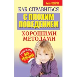 Как справиться с плохим поведением хорошими методами