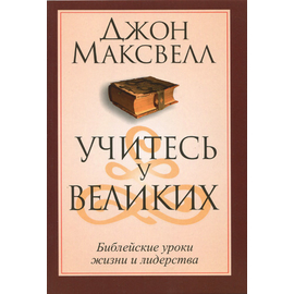 Учитесь у великих