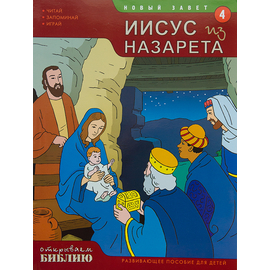 Иисус из Назарета, развивающее пособие для детей, книга 4