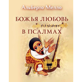 Божья любовь в псалмах Серия «Современная библеистика»