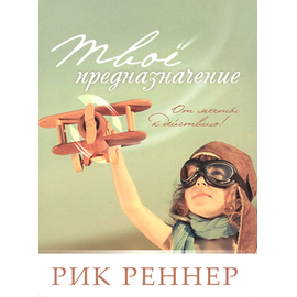 Твоё предназначение