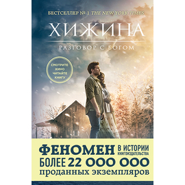 Хижина. Разговор с Богом. (кинообложка)