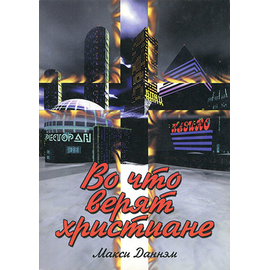 Во что верят христиане