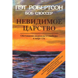 Невидимое царство