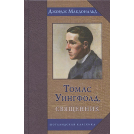 Томас Уингфолд, священник