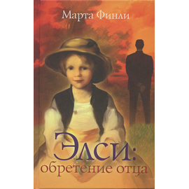 Элси: обретение отца, книга 2