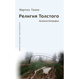 Религия Толстого. Духовная биография Серия «Религиозные мыслители»