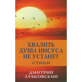 Хвалить душа Иисуса не устанет