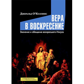 Вера в воскресение. Значение и обещание воскресшего Иисуса Серия «Современное богословие»