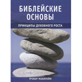 Библейские основы. Принципы духовного роста, книга 2