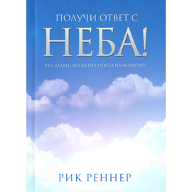 Получи ответ с неба!