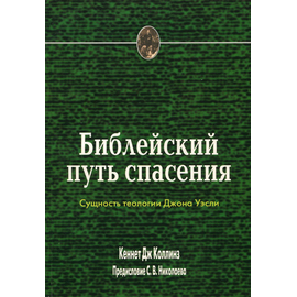 Библейский путь спасения