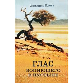 Глас вопиющего в пустыне