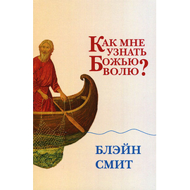 Как мне узнать Божью волю?