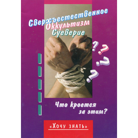 Сверхъестественное. Оккультизм. Суеверие