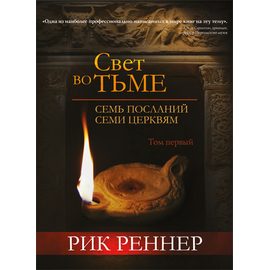 Свет во тьме. Том 1
