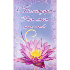 Открытка "Благодарю Бога моего, думая о Тебе" (POB104) 9x15 см