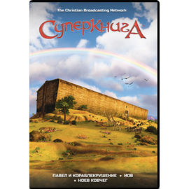 Мультфильм СуперКнига 2 сезон, диск 3