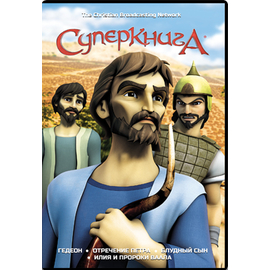 Мультфильм СуперКнига 2 сезон, диск 4